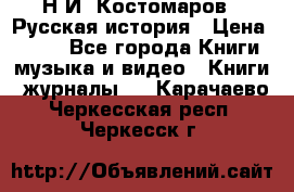 Н.И. Костомаров - Русская история › Цена ­ 700 - Все города Книги, музыка и видео » Книги, журналы   . Карачаево-Черкесская респ.,Черкесск г.